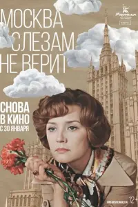 Москва слезам не верит