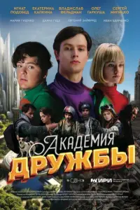 Академия дружбы